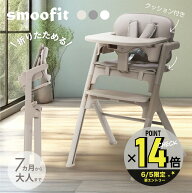 smoofit スムーフィット ベビーハイチェア ベビーチェア ナチュラル 安全ベルト キッズチェア テーブル付…