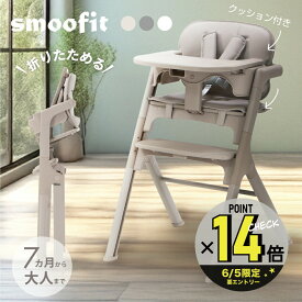 smoofit スムーフィット ベビーハイチェア ベビーチェア ナチュラル 安全ベルト キッズチェア テーブル付 クッション付 折りたたみ 高さ調節