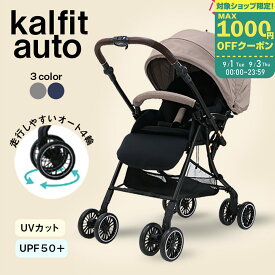 対面時の旋回がスムーズなベビーカー オート4輪 ハイシート カルフィット オート《全3色》A型ベビーカー 両対面 オート4輪 UPF50+ ヤトミ