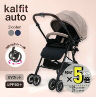 A型 ベビーカー 両対面 カルフィットオート オート4輪 ハイシート カルフィット UVカット UPF50+ ヤトミ
