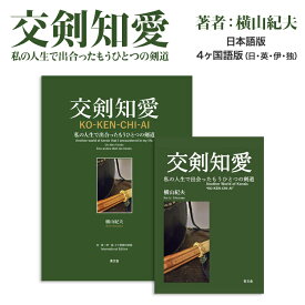 交剣知愛 KO-KEN-CHI-AI 横山紀夫（よこやまのりお）著 日本語版・4ヶ国語版（日・英・伊・独）剣道 KENDO