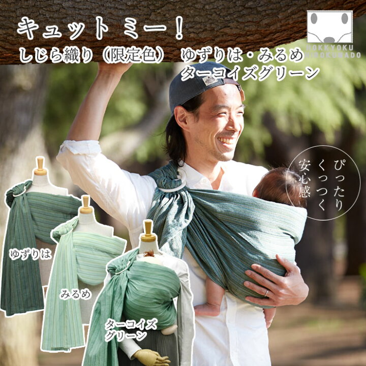 楽天市場 新生児から使える 北極しろくま堂 ベビースリング キュット ミー しじら織り みるめ ゆずりは スリング 抱っこひも 抱っこ紐 寝かしつけにも最適 フリーサイズ グリーン 北極しろくま堂 楽天市場店 楽天市場 新生児から使える 北極しろくま堂 ベビースリング キュット ミー しじら織り みるめ ゆずりは スリング 抱っこひも 抱っこ紐 寝かしつけにも最適 フリーサイズ グリーン 北極しろくま堂 楽天市場店