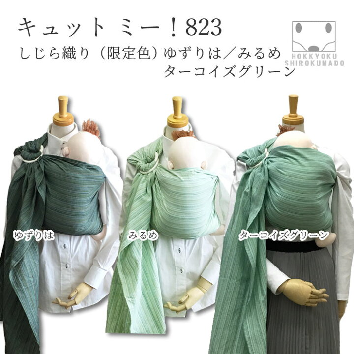 楽天市場 新生児から使える 北極しろくま堂 ベビースリング キュット ミー 3 しじら織り ゆずりは みるめ コンパクトタイプ スリング 抱っこひも 簡単 抱っこ紐 寝かしつけにも最適 フリーサイズ グリーン系 北極しろくま堂 楽天市場店 楽天市場 新生児から使える 北極しろくま堂 ベビースリング キュット ミー 3 しじら織り ゆずりは みるめ コンパクトタイプ スリング 抱っこひも 簡単 抱っこ紐 寝かしつけにも最適 フリーサイズ グリーン系 北極しろくま堂 楽天市場店