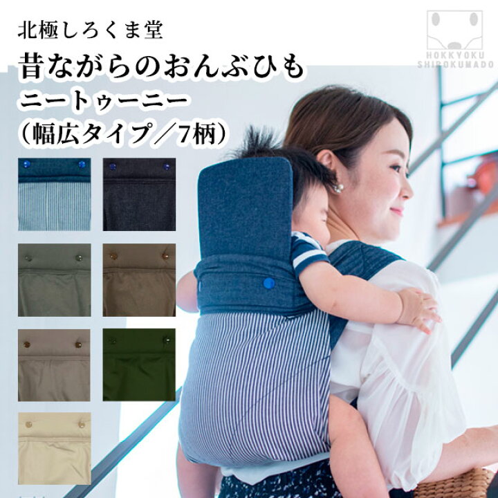 楽天市場 大きめ赤ちゃん 長時間おんぶにおすすめ 北極しろくま堂 昔ながらのおんぶひも ニートゥーニー シンプル 背当て 頭当て付き 首かっくん防止 家事の必須アイテム 保育士さん 助産師さん 保育園使用 ひもタイプ子守帯 日本製背当て幅広 花柄 デニム 北極