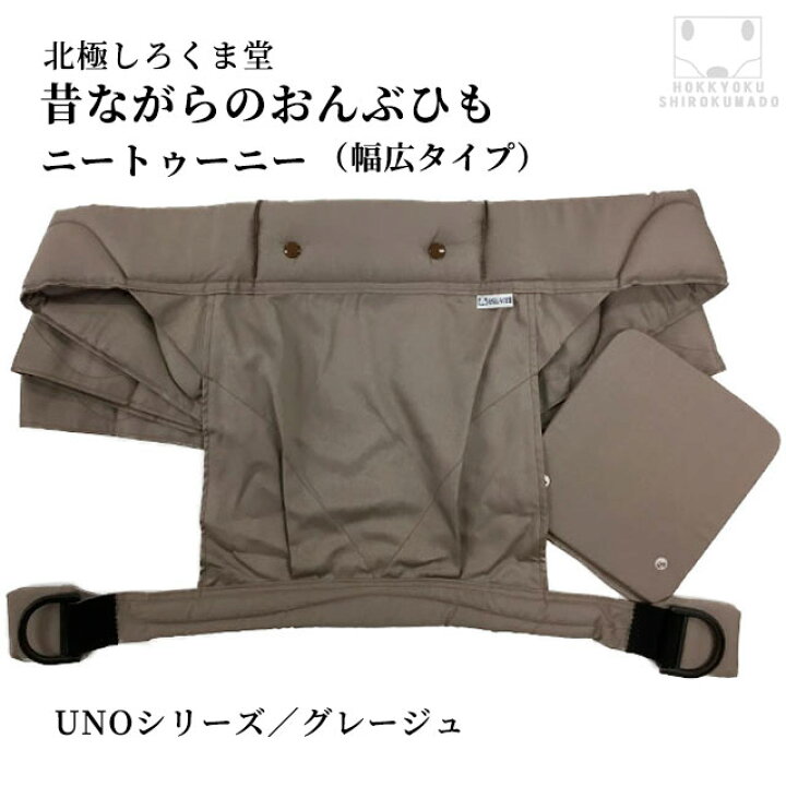 楽天市場】昔ながらのおんぶひも ニー・トゥ・ニー Uno／グレージュ 