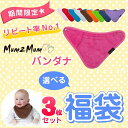 ★Mum2Mum 選べるスタイ福袋【送料無料】日本正規品　マムトゥーマム スタイ 福袋 選べる福袋 3枚セット 女の子 男の子 バンダナ ワンダー ビブ よだれ... ランキングお取り寄せ