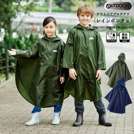 レインポンチョ アウトドア OUTDOOR 撥水加工 レインコート 男の子 女の子 かわいい 130cm 140cm 150cm 入園 入学 通学 05002313 ラッピング不可 ネコポスでお届け