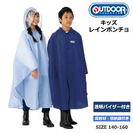レインポンチョ アウトドアプロダクツ OUTDOOR PRODUCTS 男の子 女の子 カッパ 撥水加工 雨具 ランドセル…