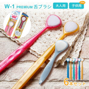 舌ブラシ w-1 舌クリーナー ダブルワン プレミアム 6本セット 舌磨き 口臭ケア 口臭予防 口臭対策 大人用 子供用 高性能 舌磨き スムーザー 歯科専売品 シキエン SHIKIEN w-1p-6b PREMIUM ラッピング