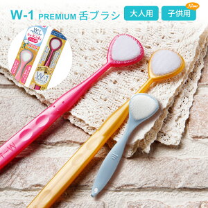 舌ブラシ w-1 舌クリーナー ダブルワン プレミアム 舌磨き 口臭ケア 口臭予防 口臭対策 大人用 子供用 高性能 舌磨き スムーザー 歯科専売品 シキエン SHIKIEN PREMIUM ラッピング不可 ネコポスで