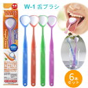 舌頭清潔用品｜舌ブラシ w-1 舌クリーナー ダブルワン 6本セット 舌磨き 口臭ケア 口臭予防 口臭対策 高性能 スムーザー 歯科専売品 …