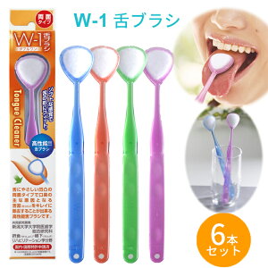 舌ブラシ w-1 舌クリーナー ダブルワン 6本セット 舌磨き 口臭ケア 口臭予防 口臭対策 高性能 スムーザー 歯科専売品 シキエン SHIKIEN ラッピング不可 ネコポスでお届け