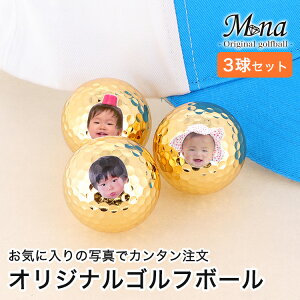 オリジナルゴルフボール ゴルフ用品 写真 手作り かわいい ギフト プレゼント コンペ ノベルティー ノベルティ 記念品 写真 オリジナルグッズ うちの子 ハンドメイド 金色 ゴールド