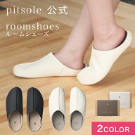 【エントリーでポイント10倍!】Room shoes by Pitsole ルームシューズ ピットソール 特許取得技術採用 ダ…