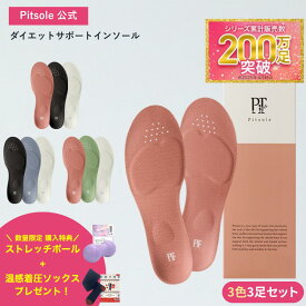 3色セット pitsole ピットソール 特許取得技術採用 ダイエットインソール 送料無料 ダイエットシューズ ダイエットソール 中敷き 姿勢改善 骨格筋 正規品 美脚 疲れない レディース BMZ インソール