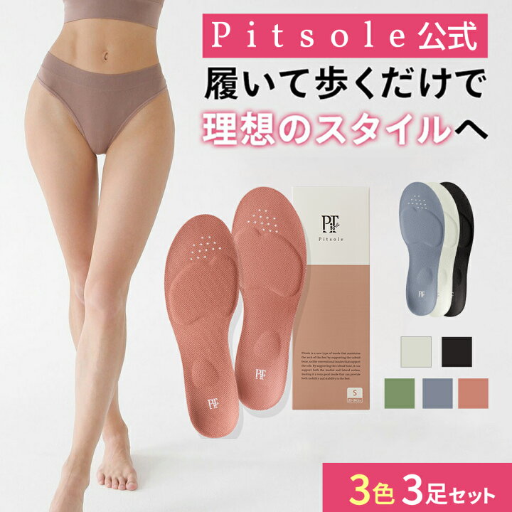 楽天市場】【公式】3色セット！pitsole ピットソール 世界特許取得技術 
