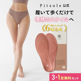 【1番選ばれているセット！】 ピットソール ダイエット インソール 正規品 中敷 疲れない 衝撃吸収 姿勢矯正 骨盤サポート 内転筋 体幹 筋力アップ 中敷 通気性 防臭 防湿 猫背改善 脚痩せ 美脚 美姿勢 BMZ 中敷き pitsole 3足+1足セット 4足セット
