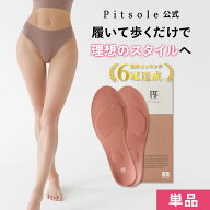 【エントリーでポイント10倍!】ピットソール 正規品 インソール ダイエット 中敷 疲れない 姿勢 矯正 立…