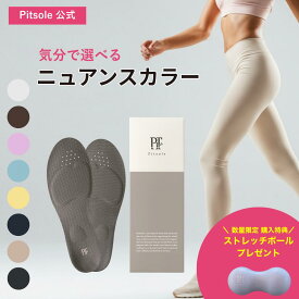 インソール ピットソール 正規品 ダイエット 中敷き 疲れない 脚痩せ 美脚 体幹 姿勢矯正 姿勢改善 骨盤サポート 脚トレ 足トレ 筋トレ 足裏 アーチ サポート 美姿勢 ぽっこりお腹 ふくらはぎ トレーニング 筋力アップ pitsole BMZ 単品