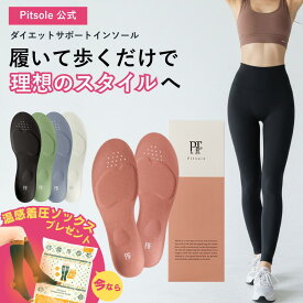インソール ダイエット ピットソール 【正規品】 中敷 立ち仕事 疲れにくい 長時間歩行 アーチサポート 衝撃吸収 扁平足 浮き指 姿勢補整 骨盤サポート クッション サイズ調整 スニーカー用 ビジネスシューズ用 レディース メンズ pitsole
