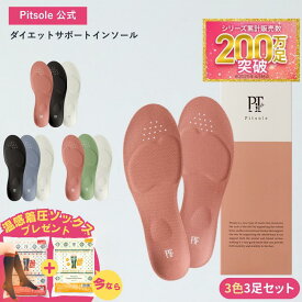 【10％OFF＋P10倍 ~16日1:59】3色セット pitsole ピットソール 特許取得技術採用 ダイエットインソール 送料無料 ダイエットシューズ ダイエットソール 中敷き 姿勢改善 骨格筋 正規品 美脚 疲れない レディース BMZ インソール