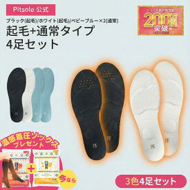 【LINE友達登録で50％OFFクーポン！】 3足+1足 ピットソール 正規品 インソール ダイエット 中敷き 疲れない 脚痩せ 美脚 体幹 姿勢矯正 姿勢改善 骨盤サポート 脚トレ 足トレ 筋トレ 歩行姿勢 足裏 アーチ サポート 美姿勢 ぽっこりお腹 ふくらはぎ 筋力アップ pitsole BMZ