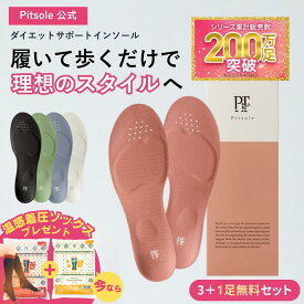 【10％OFF＋P10倍 ~16日1:59】3足+1足 ピットソール 正規品 インソール ダイエット 中敷き 疲れない 脚痩せ 美脚 体幹 姿勢矯正 姿勢改善 骨盤サポート 脚トレ 足トレ 筋トレ 歩行姿勢 足裏 アーチ サポート 美姿勢 ぽっこりお腹 ふくらはぎ 筋力アップ pitsole BMZ