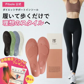 インソール ダイエット ピットソール 【正規品】 中敷 立ち仕事 疲れにくい 長時間歩行 アーチサポート 衝撃吸収 扁平足 浮き指 姿勢補整 骨盤サポート クッション サイズ調整 スニーカー用 ビジネスシューズ用 レディース メンズ pitsole