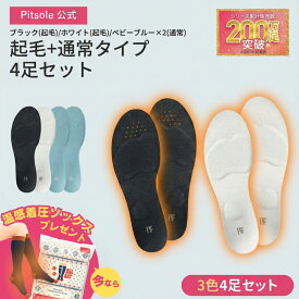 【LINE友達登録で50％OFFクーポン！】 3足+1足 ピットソール 正規品 インソール ダイエット 中敷き 疲れない 脚痩せ 美脚 体幹 姿勢矯正 姿勢改善 骨盤サポート 脚トレ 足トレ 筋トレ 歩行姿勢 足裏 アーチ サポート 美姿勢 ぽっこりお腹 ふくらはぎ 筋力アップ pitsole BMZ