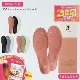 【20%OFFクーポン ~29日1:59まで】 3色セット pitsole ピットソール 特許取得技術採用 ダイエットインソール 送料無料 ダイエットシューズ ダイエットソール 中敷き 姿勢改善 骨格筋 正規品 美脚 疲れない レディース BMZ インソール