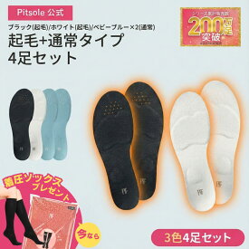 【LINE友達登録で50％OFFクーポン！】 3足+1足 ピットソール 正規品 インソール ダイエット 中敷き 疲れない 脚痩せ 美脚 体幹 姿勢矯正 姿勢改善 骨盤サポート 脚トレ 足トレ 筋トレ 歩行姿勢 足裏 アーチ サポート 美姿勢 ぽっこりお腹 ふくらはぎ 筋力アップ pitsole BMZ