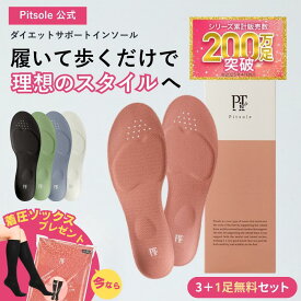 【25％OFF 3日20:00~】 ピットソール 正規品 インソール ダイエット 中敷 疲れない 姿勢 矯正 立ち仕事 疲れにくい 長時間歩行 アーチサポート 衝撃吸収 扁平足 浮き指 姿勢補整 骨盤サポート 調整 スニーカー用 ビジネスシューズ用 レディース メンズ pitsole 3足+1足