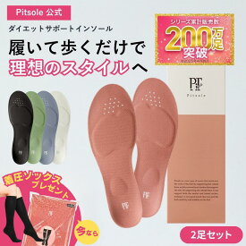 2足SET 公式 Pitsole ピットソール 特許取得技術採用 ダイエットインソール 送料無料 ダイエットシューズ ダイエットソール 健康シューズ 中敷き 姿勢改善 骨格筋 美脚 美姿勢 姿勢補正 正規品 疲れない