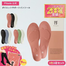 【20％OFF 3日20:00~】 ピットソール 正規品 インソール ダイエット 中敷 疲れない 姿勢 矯正 立ち仕事 疲れにくい 長時間歩行 アーチサポート 衝撃吸収 扁平足 浮き指 姿勢補整 骨盤サポート 調整 スニーカー用 ビジネスシューズ用 レディース メンズ pitsole 3色セット