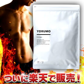 【yorumo-ヨルモ- 30日分】ナイトアクティブサプリメント シトルリン 黒胡椒 マカ アルギニン 活力
