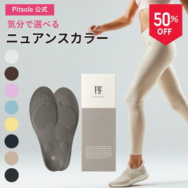 【50％OFF 3日20:00~】ピットソール 正規品 インソール ダイエット 中敷 姿勢 矯正 立ち仕事 疲れにくい 長時間歩行 アーチサポート 衝撃吸収 扁平足 浮き指 姿勢補整 骨盤サポート 調整 スニーカー用 ビジネスシューズ用 レディース メンズ pitsole 単品