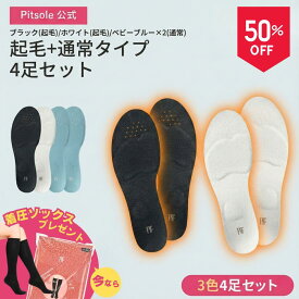 【50％OFF 4日20:00~】ピットソール 正規品 インソール ダイエット 中敷 姿勢 矯正 立ち仕事 疲れにくい 長時間歩行 アーチサポート 衝撃吸収 扁平足 浮き指 姿勢補整 骨盤サポート 調整 スニーカー用 ビジネスシューズ用 レディース メンズ pitsole 3足+1足