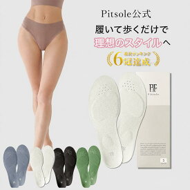 ピットソール 正規品 インソール ダイエット 中敷 姿勢 矯正 立ち仕事 疲れにくい 長時間歩行 アーチサポート 衝撃吸収 扁平足 浮き指 姿勢補整 骨盤サポート 調整 スニーカー用 pitsole 単品