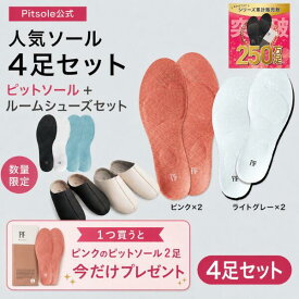 【今だけインソール2足+ルームシューズ1足付き】ピットソール 正規品 インソール ダイエット 中敷 姿勢 矯正 立ち仕事 疲れにくい 長時間歩行 アーチサポート 衝撃吸収 扁平足 浮き指 姿勢補整 調整 スニーカー用 ビジネスシューズ用 pitsole 3足+1足