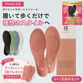 【今だけインソール+2足/ルームシューズ+1足付き】ピットソール 正規品 インソール ダイエット 中敷 疲れない 姿勢 矯正 立ち仕事 疲れにくい 長時間歩行 アーチサポート 衝撃吸収 扁平足 浮き指 姿勢補整 骨盤サポート 調整 pitsole 3足+1足