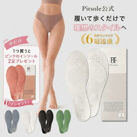 【今だけインソール2足+ルームシューズ1足付き】ピットソール 正規品 インソール ダイエット 中敷 姿勢 矯正 立ち仕事 疲れにくい 長時間歩行 アーチサポート 衝撃吸収 扁平足 浮き指 姿勢補整 骨盤サポート 調整 スニーカー用 pitsole 単品