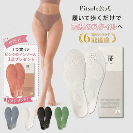 【イベント最大47%OFF!!】【今だけインソール1足+ルームシューズ1足付き】ピットソール 正規品 インソール ダイエット 中敷 姿勢 矯正 立ち仕事 疲れにくい 長時間歩行 アーチサポート 衝撃吸収 扁平足 浮き指 姿勢補整 骨盤サポート 調整 スニーカー用 pitsole 単品