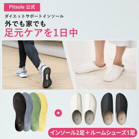 【イベント最大40%OFF!!】ピットソール 正規品 インソール ルームシューズ ダイエット 中敷 疲れない 姿勢 矯正 立ち仕事 疲れにくい 長時間歩行 アーチサポート 衝撃吸収 扁平足 浮き指 姿勢補整 骨盤サポート 調整 レディース メンズ pitsole 2足＋1足セット