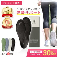 《30%オフクーポン！10/9(金) 1:59まで》ピットソール 正規品 インソール ダイエット 中敷 姿勢 矯正 立…