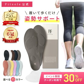 9/19(土)20:00〜9/24(木)01:59まで【クーポン利用で30%Off】ピットソール 正規品 インソール ダイエット 中敷 姿勢 矯正 立ち仕事 疲れにくい 長時間歩行 アーチサポート 衝撃吸収 扁平足 浮き指 姿勢補整 骨盤サポート 調整 スニーカー用 ビジネスシューズ用 pitsole 単品