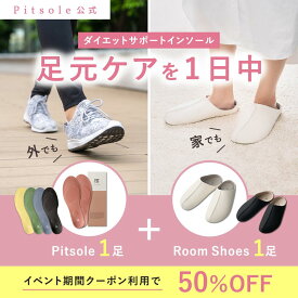 《50%オフクーポン！10/9(金) 1:59まで》ピットソール 正規品 インソール ルームシューズ ダイエット 中敷 疲れない 姿勢 矯正 立ち仕事 疲れにくい 長時間歩行 アーチサポート 衝撃吸収 扁平足 浮き指 姿勢補整 骨盤サポート 調整 レディース メンズ pitsole 1足+1足