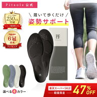 【4日20時～楽天スーパーSALE期間限定！47%OFF】ピットソール 正規品 インソール ダイエット 中敷 姿勢 …
