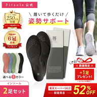 【4日20時～楽天スーパーSALE期間限定！52%OFF】今だけ＋1足！ピットソール 正規品 インソール ダイエッ…