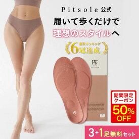 7/26(日)01:59まで★【クーポン利用で50%OFF】ピットソール 正規品 インソール ダイエット 中敷 姿勢 矯正 立ち仕事 疲れにくい 長時間歩行 アーチサポート 衝撃吸収 扁平足 浮き指 姿勢補整 調整 スニーカー用 pitsole 3足+1足