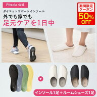 19日20時～【クーポン利用で50%OFF】ピットソール 正規品 インソール ルームシューズ ダイエット 中敷 疲…